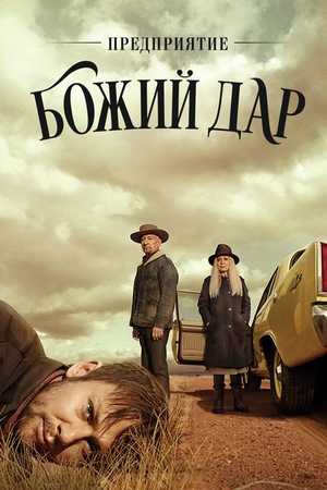 Постер сериала Предприятие «Божий дар