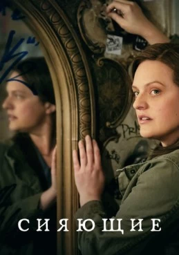 Постер сериала Сияющие