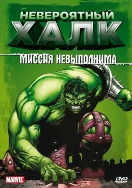 Постер сериала Невероятный Халк