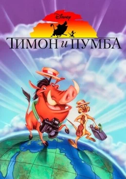 Постер сериала Тимон и Пумба