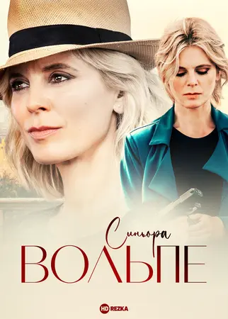 Постер сериала Синьора Вольпе