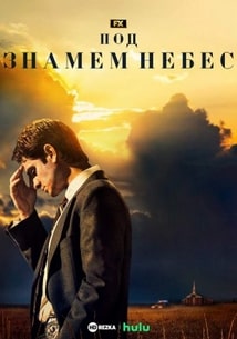 Постер сериала Под знаменем небес