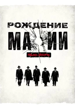 Постер сериала Рождение мафии: Нью-Йорк