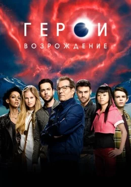 Постер сериала Герои: Возрождение