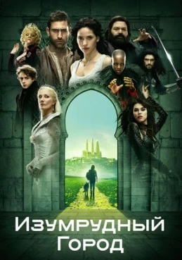 Постер сериала Изумрудный город