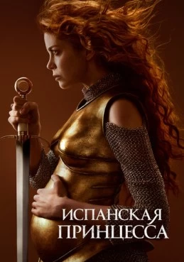 Постер сериала Испанская принцесса