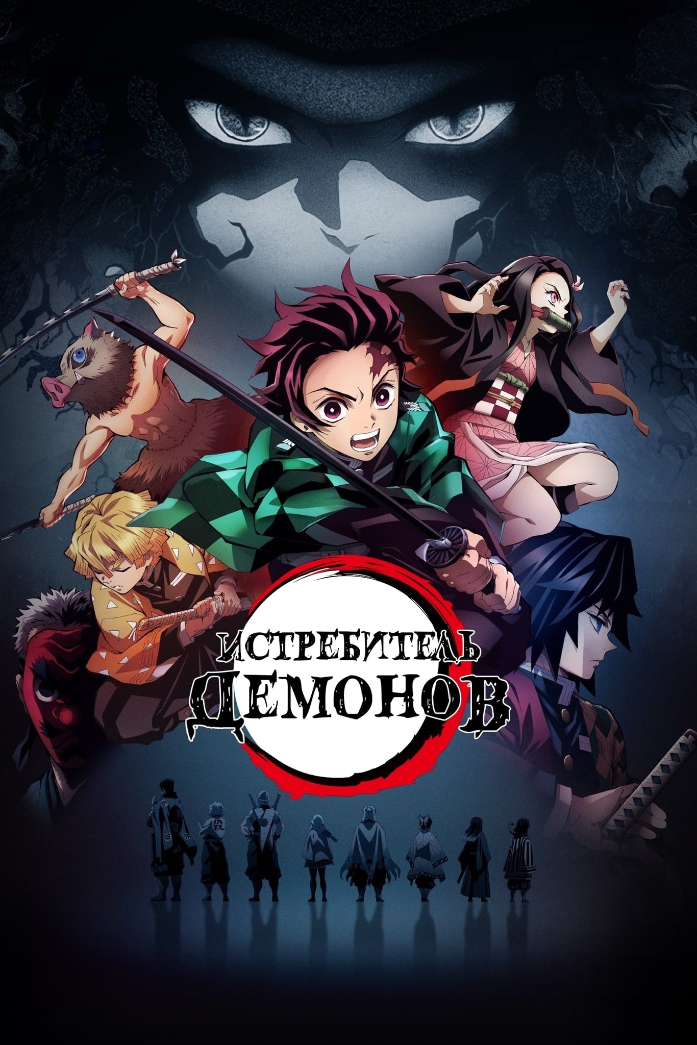 Постер сериала Клинок, рассекающий демонов
