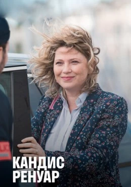 Постер сериала Кандис Ренуар