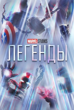 Постер сериала Marvel Studios: Легенды