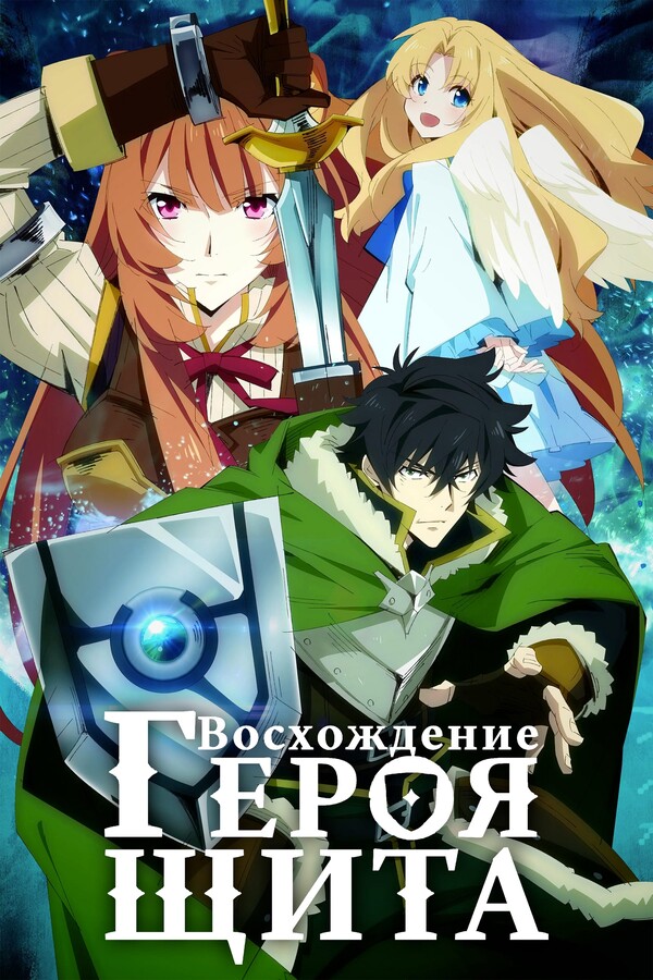 Постер сериала Восхождение Героя Щита