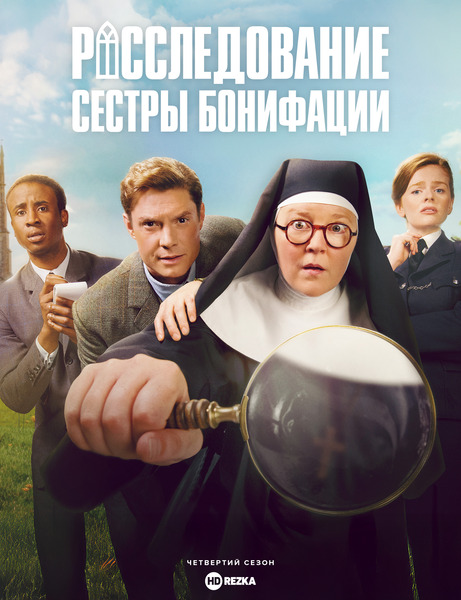 Постер сериала Расследование сестры Бонифации