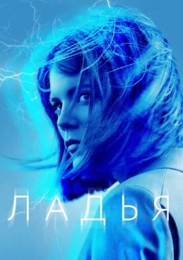Постер сериала Ладья