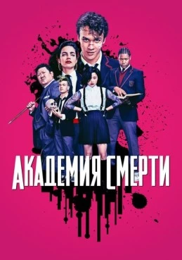 Постер сериала Академия смерти