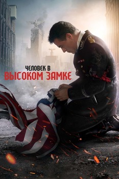 Постер сериала Человек в высоком замке