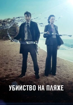 Постер сериала Убийство на пляже
