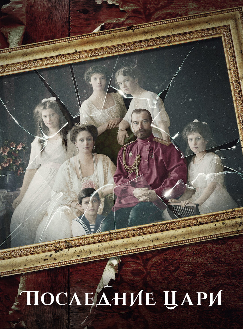 Постер сериала Последние цари