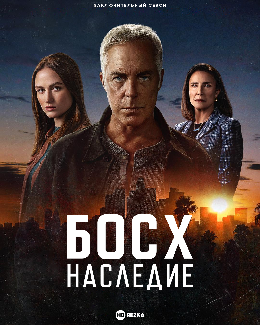 Постер сериала Босх: Наследие