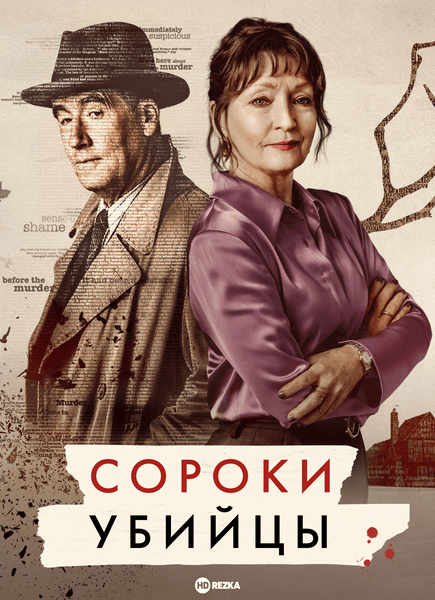 Постер сериала Сороки-убийцы