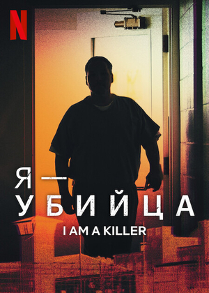 Постер сериала Я - убийца