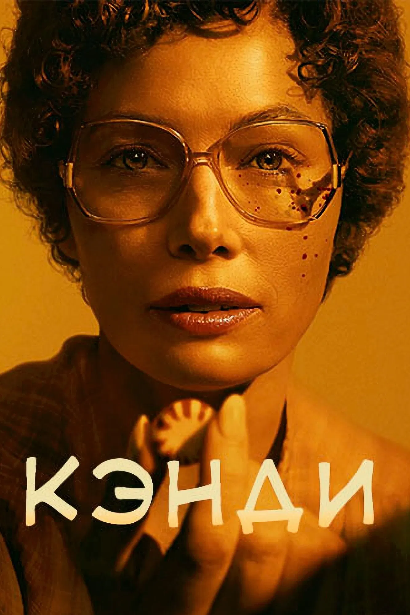 Постер сериала Кэнди