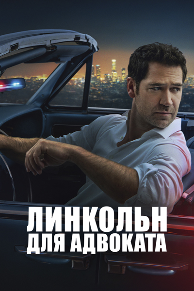 Постер сериала Линкольн для адвоката