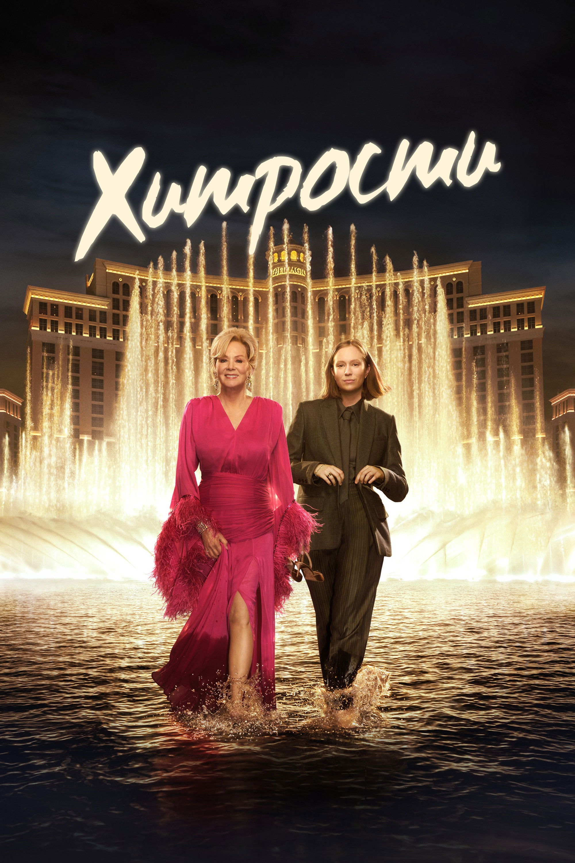 Постер сериала Хитрости