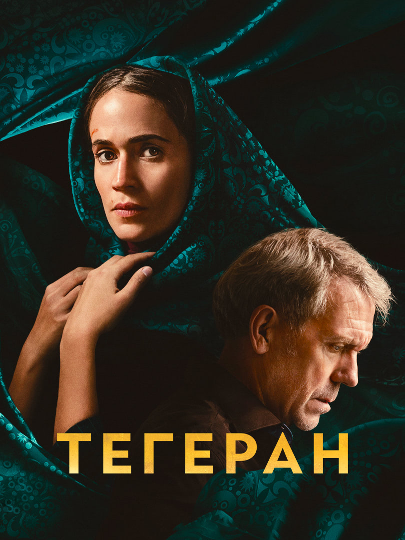 Постер сериала Тегеран