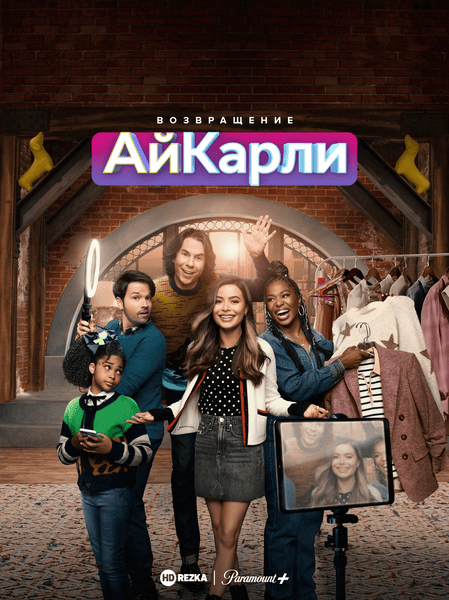 Постер сериала Возвращение АйКарли