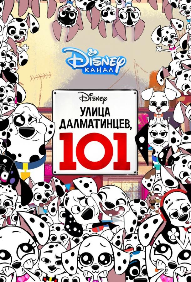 Постер сериала Улица Далматинцев, 101