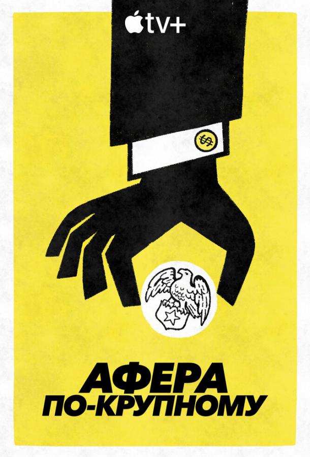 Постер сериала Афера по-крупному