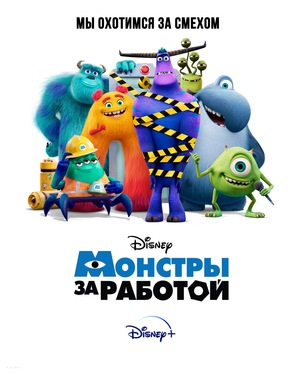 Постер сериала Монстры за работой