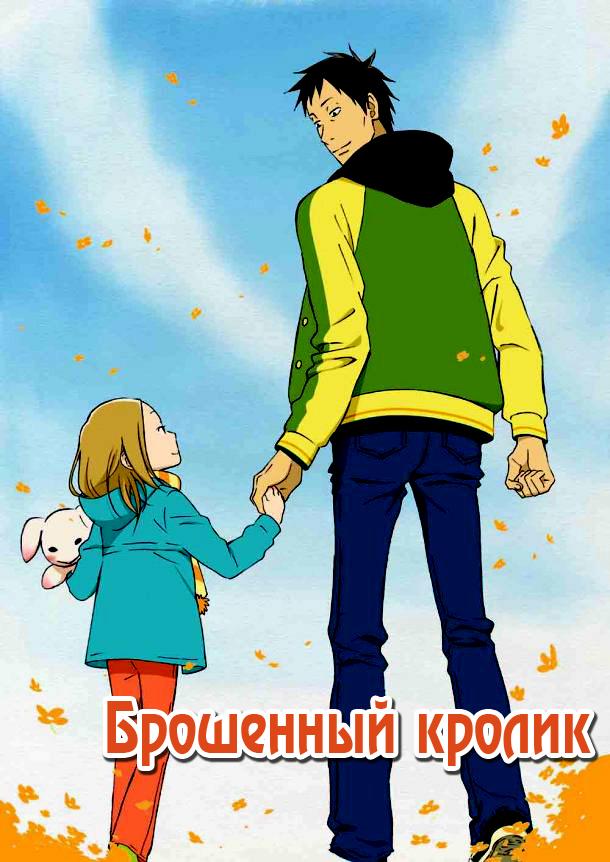 Постер сериала Брошенный кролик