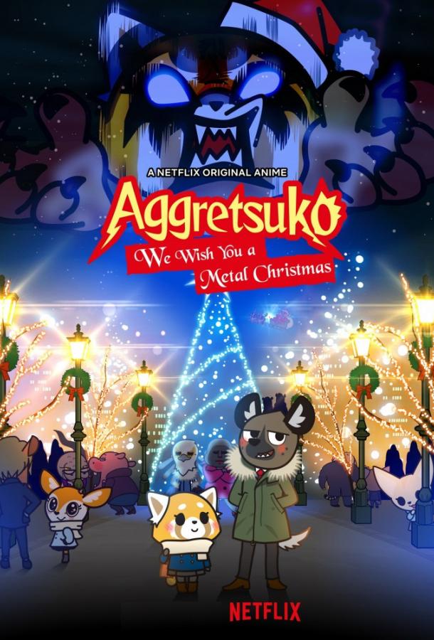 Постер сериала Агрессивная Рэцуко