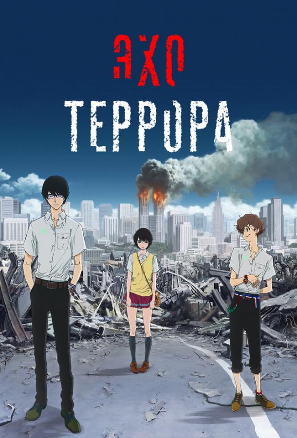 Постер сериала Эхо террора