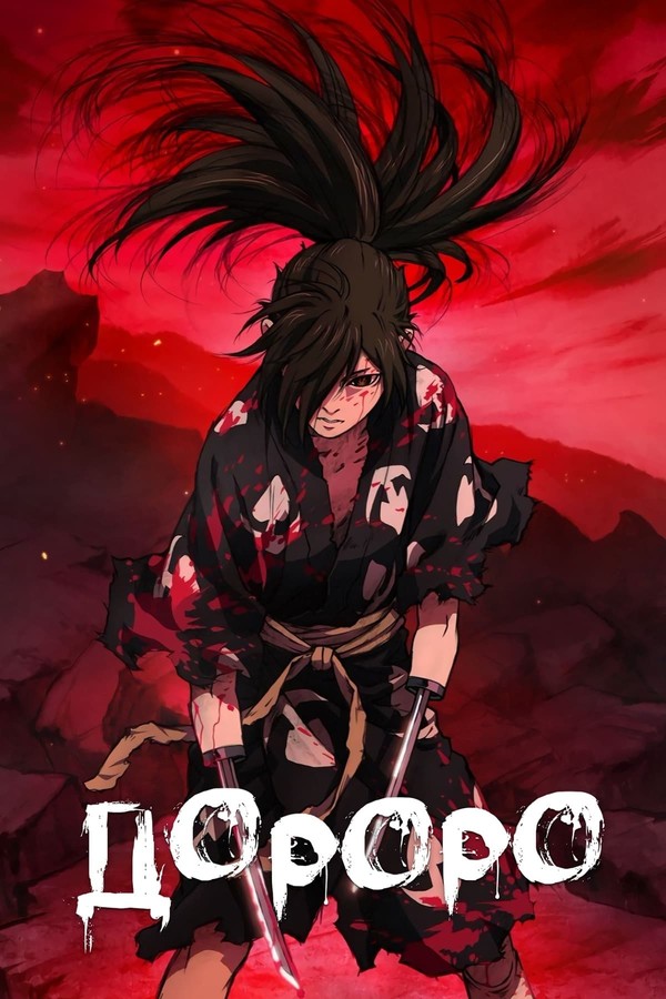 Постер сериала Дороро