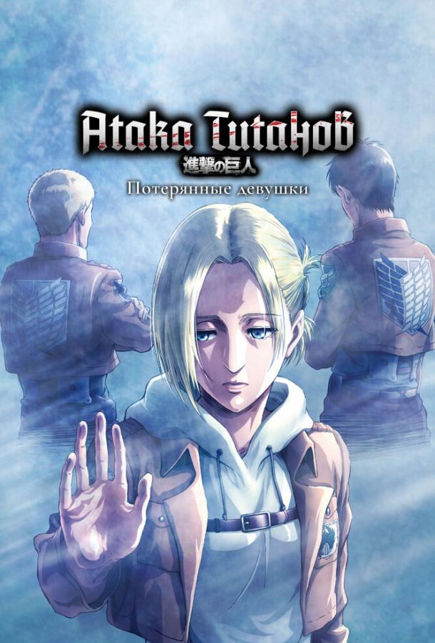 Постер сериала Атака титанов: Потерянные девушки