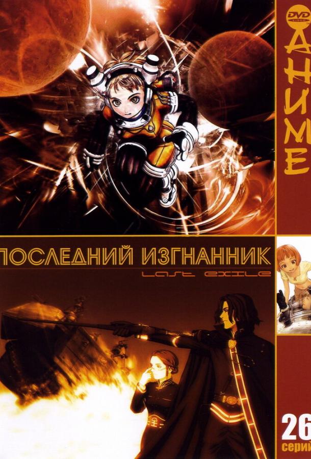 Постер сериала Последний изгнанник