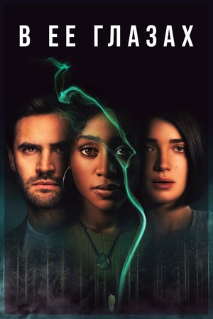Постер сериала В её глазах