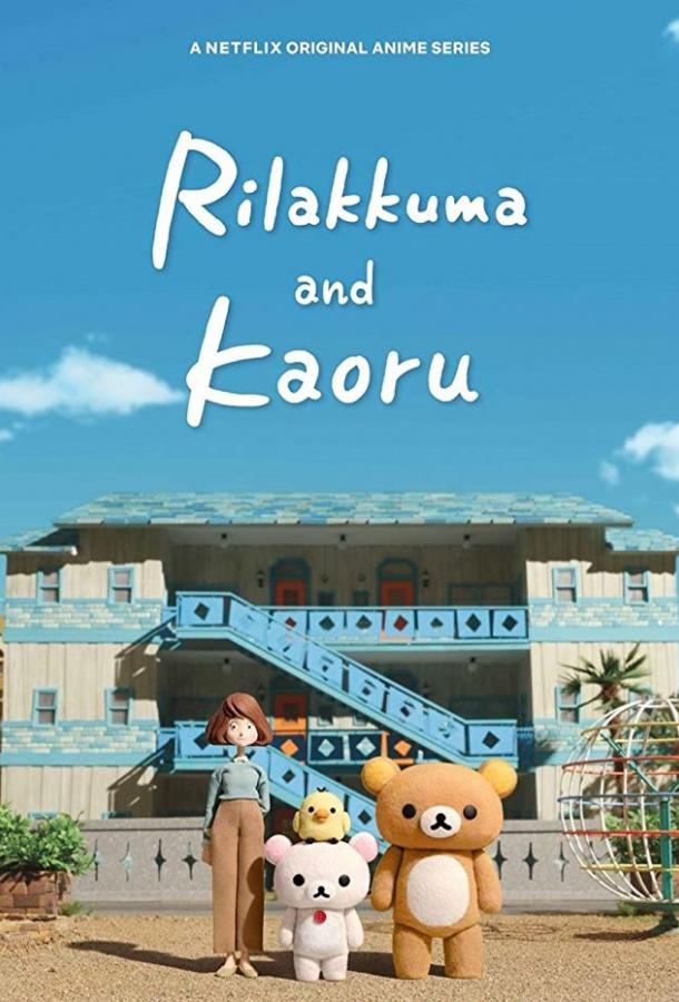 Постер сериала Рилаккума и Каору