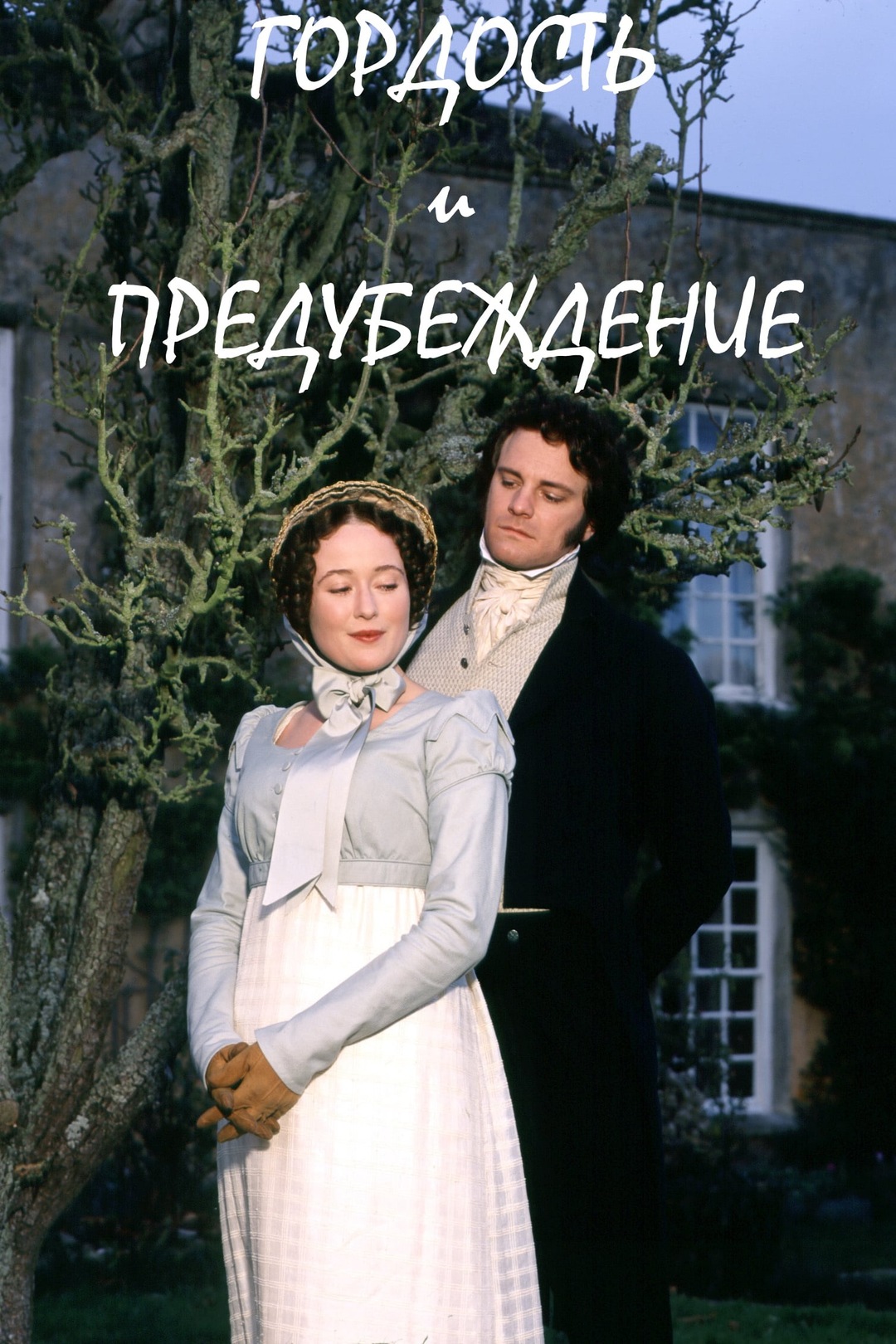 Постер сериала Гордость и предубеждение