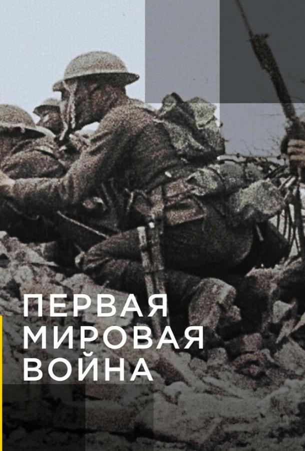 Постер сериала Апокалипсис: Первая мировая война