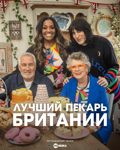 Постер сериала Лучший пекарь Британии