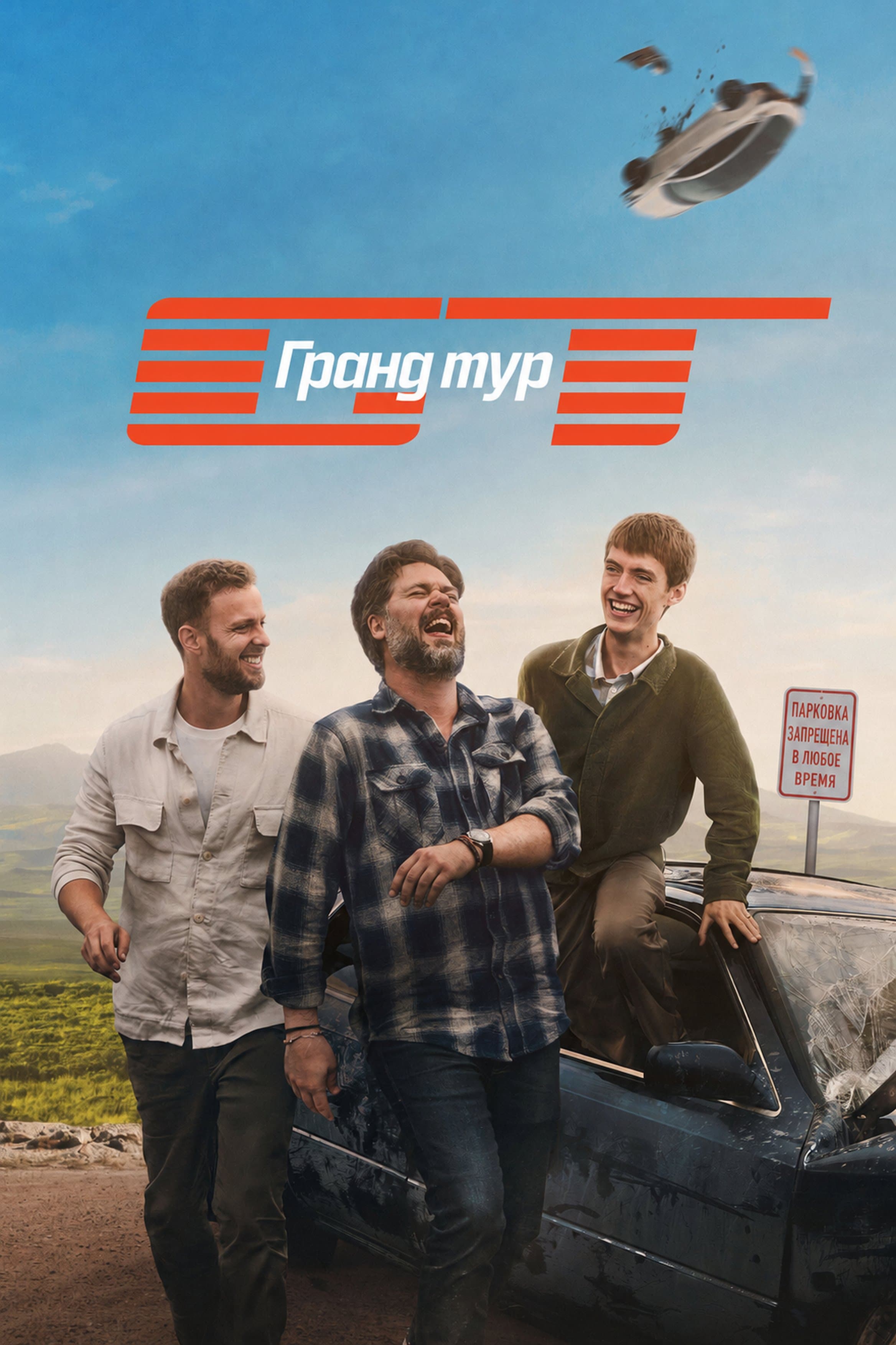 Постер сериала Гранд тур