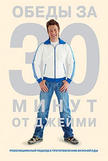 Постер сериала Джейми Оливер. Готовим за 30 минут