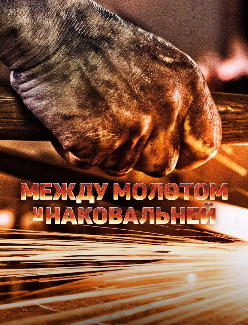 Постер сериала Между молотом и наковальней