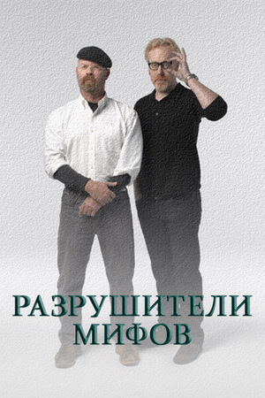 Постер сериала Discovery. Разрушители легенд