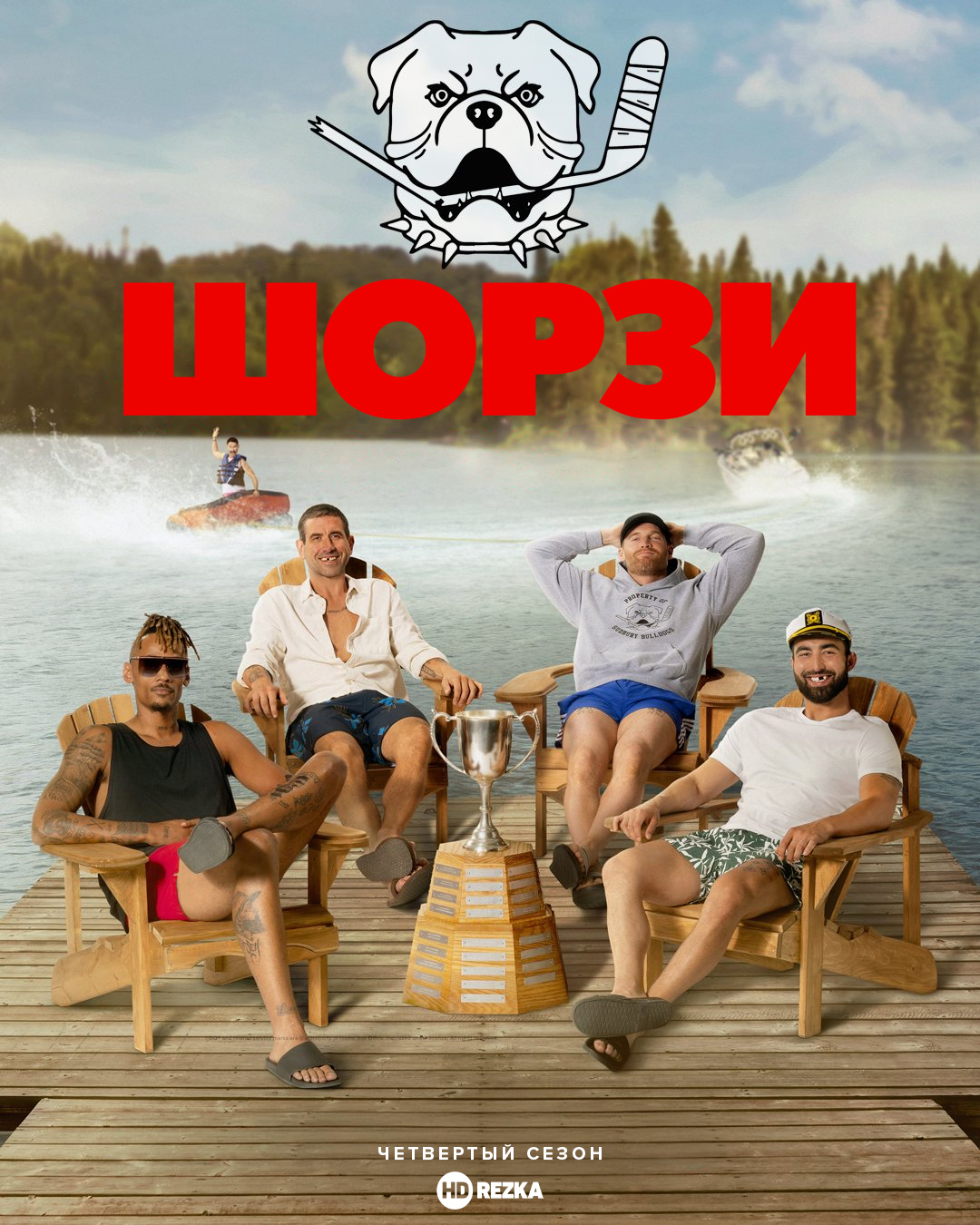 Постер сериала Шорзи